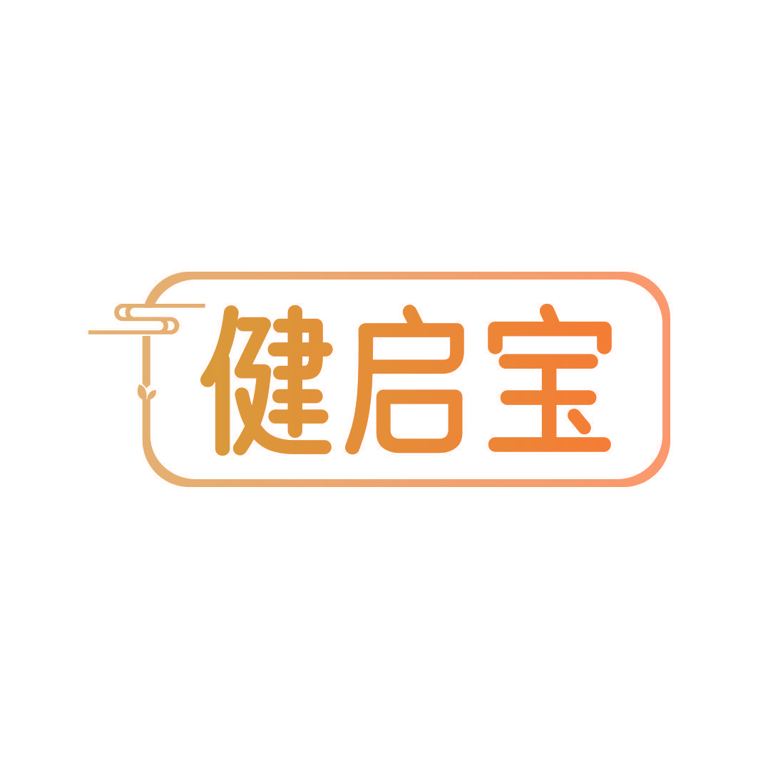健启宝