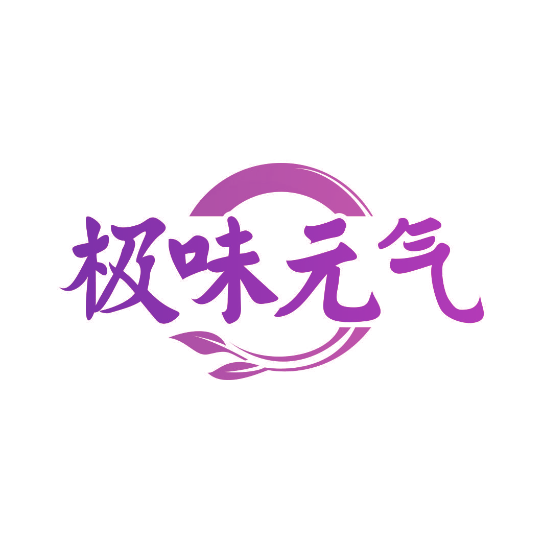 极味元气