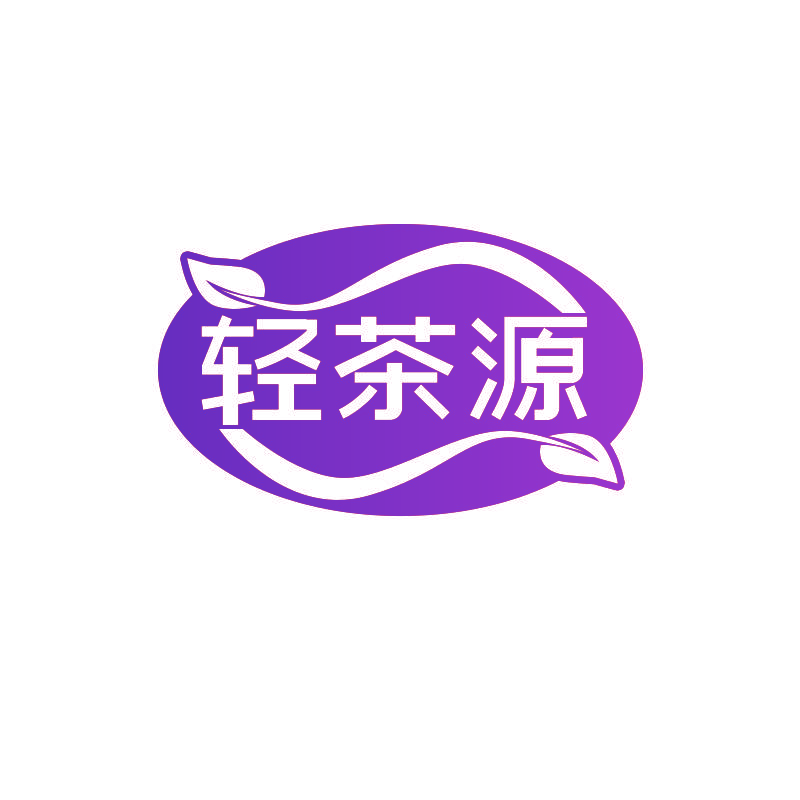 轻茶源