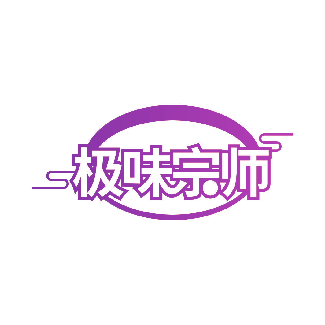 极味宗师