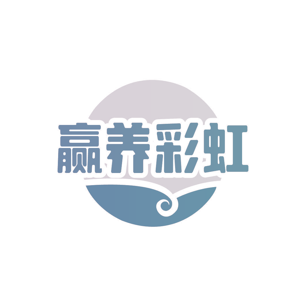 赢养彩虹