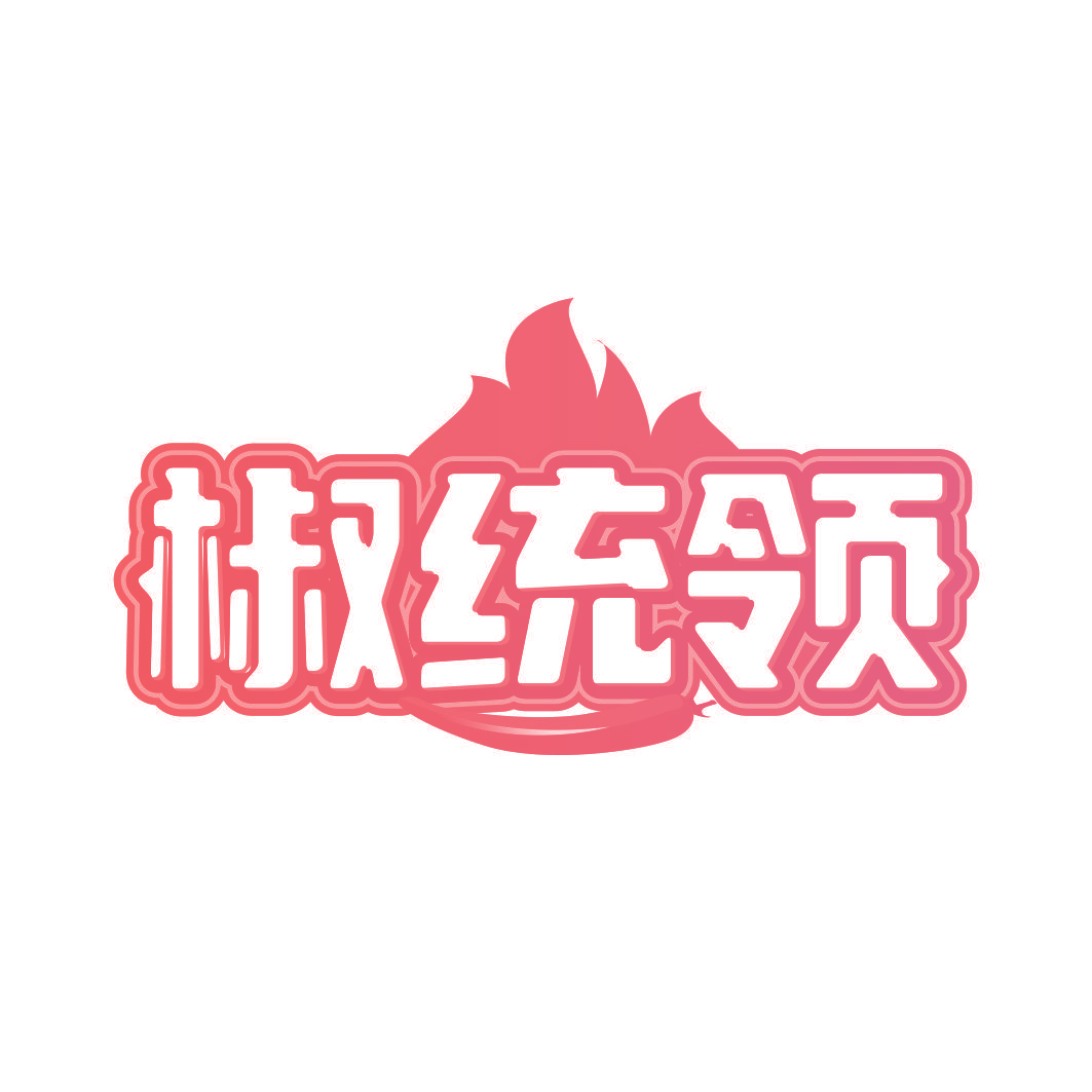 椒统领