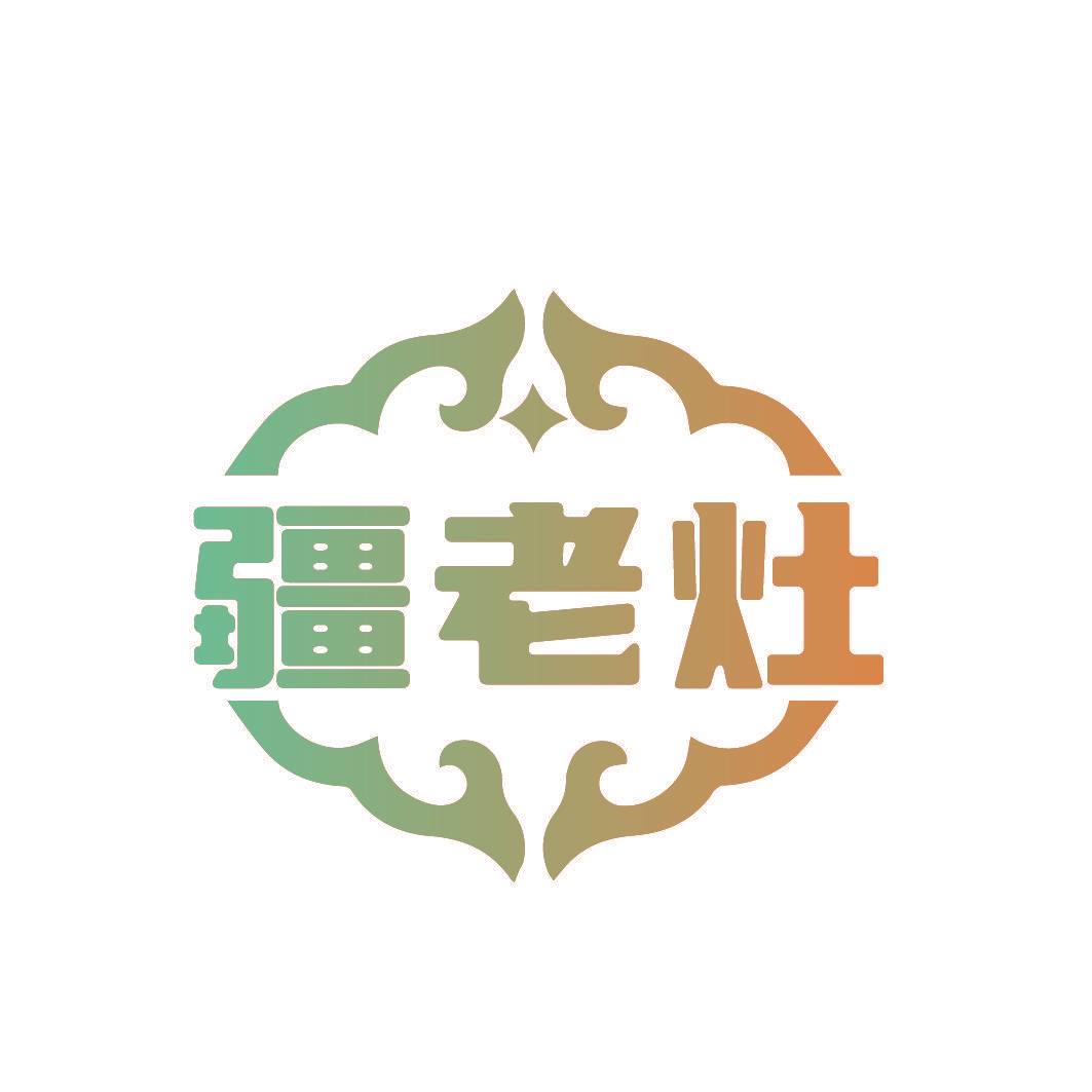 疆老灶