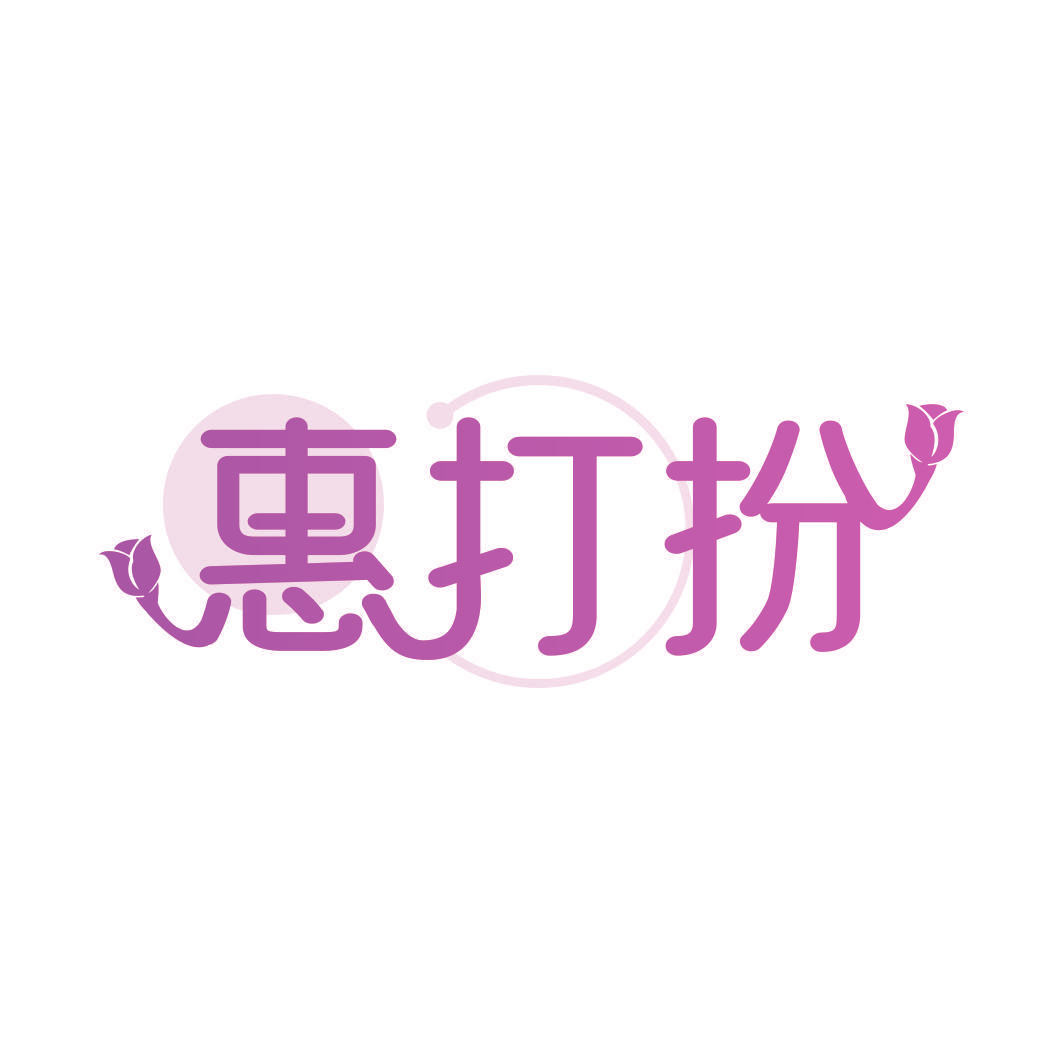 惠打扮