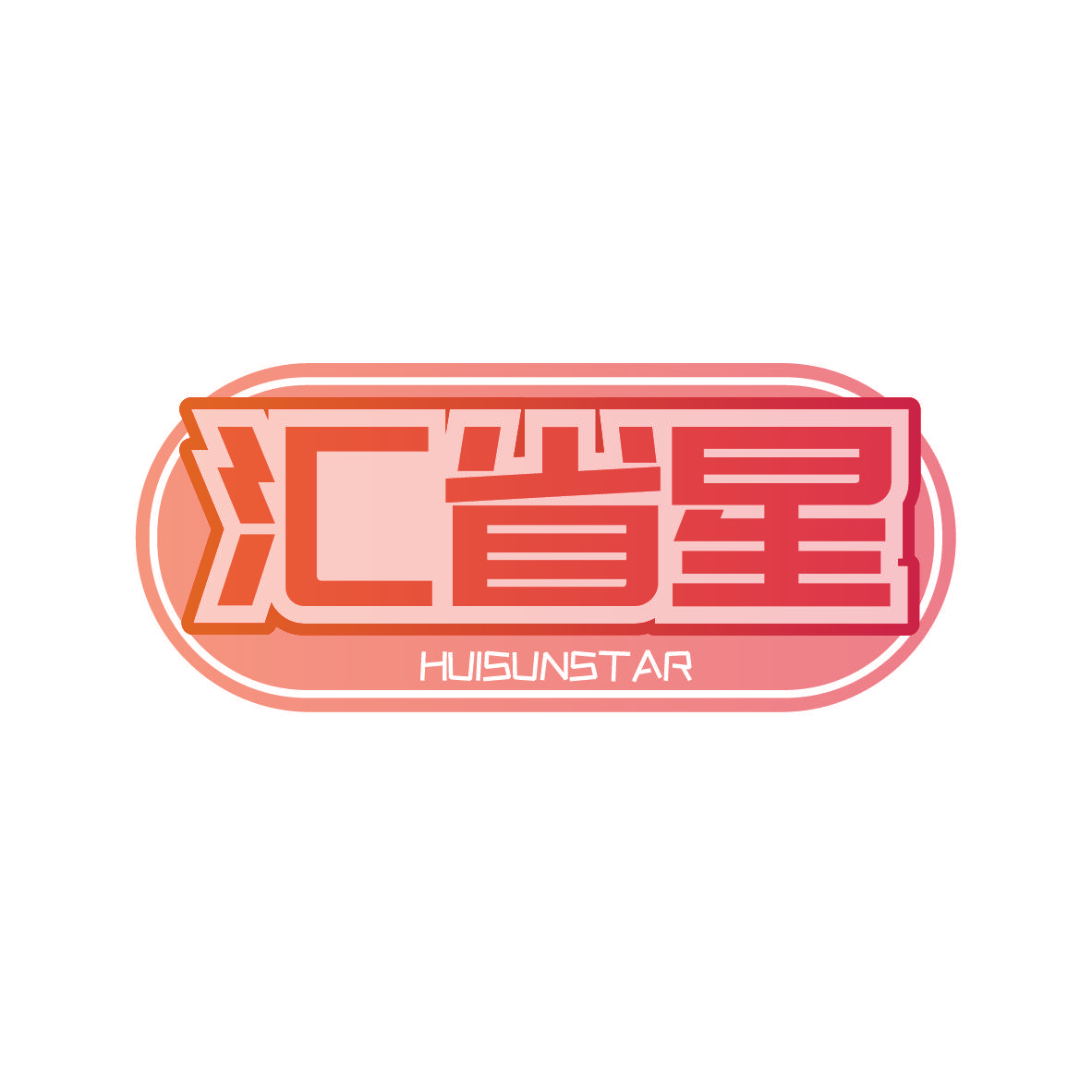 汇省星 HUISUNSTAR