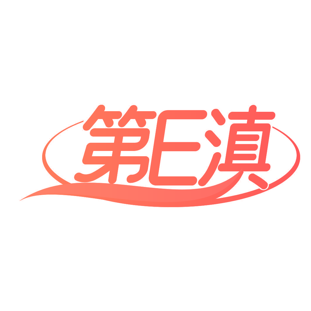 第E滇