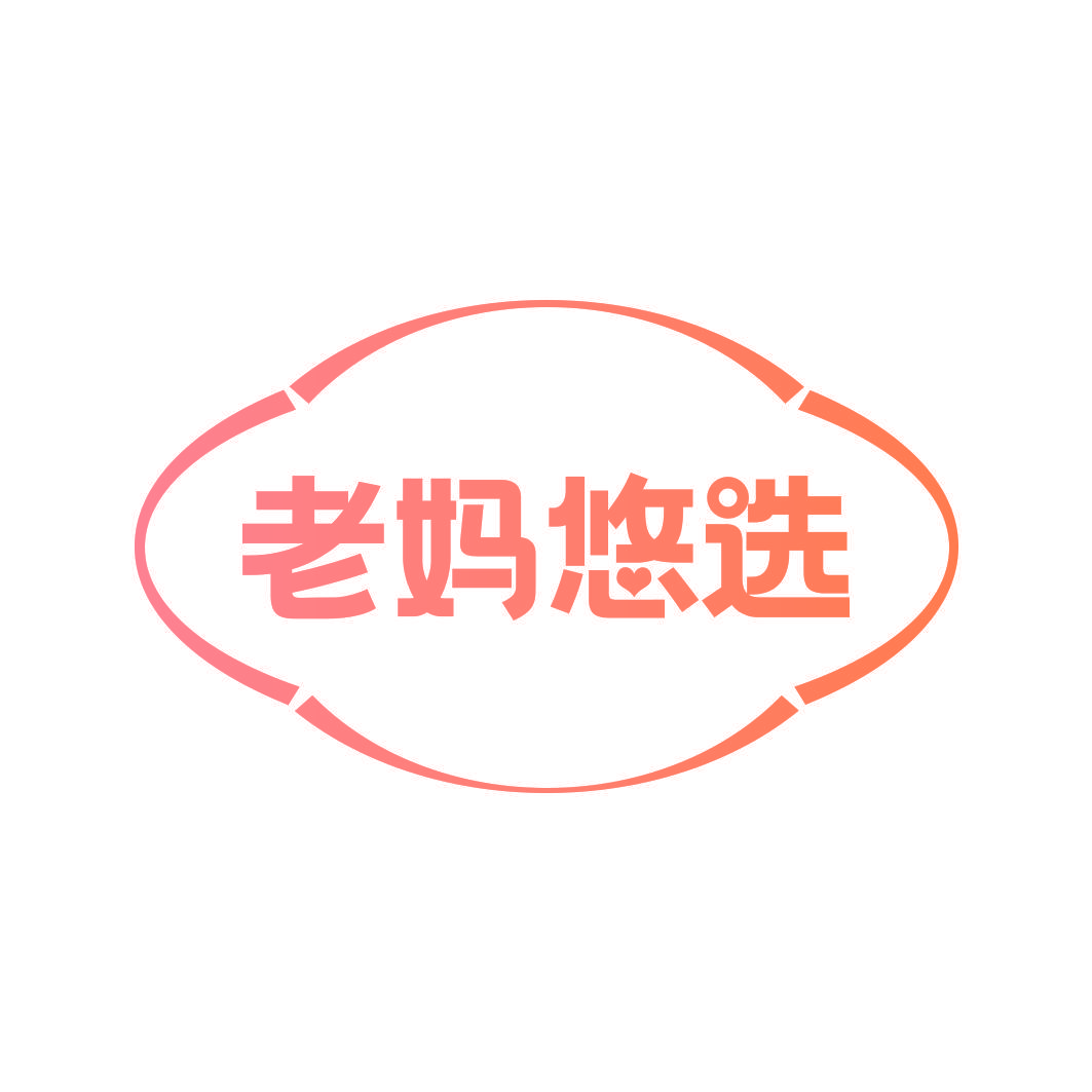 老妈悠选