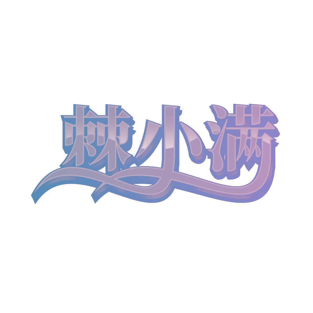 棘小满