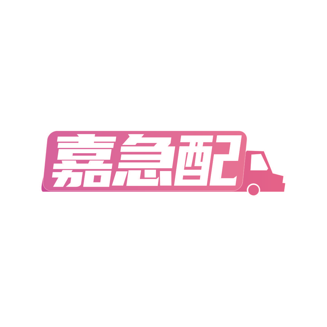 嘉急配