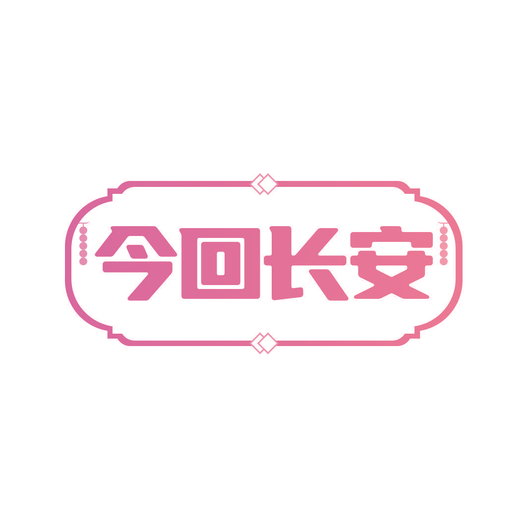 今回长安