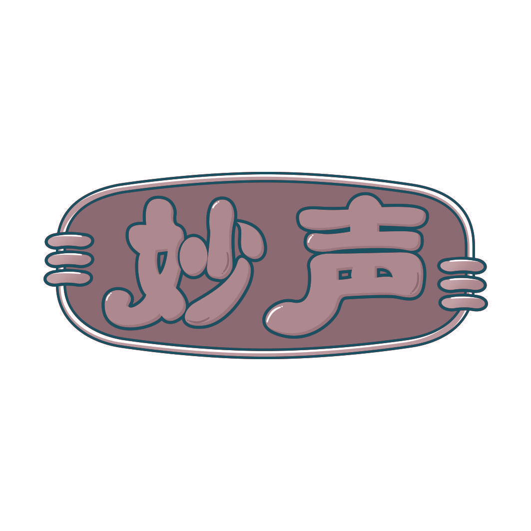 妙声