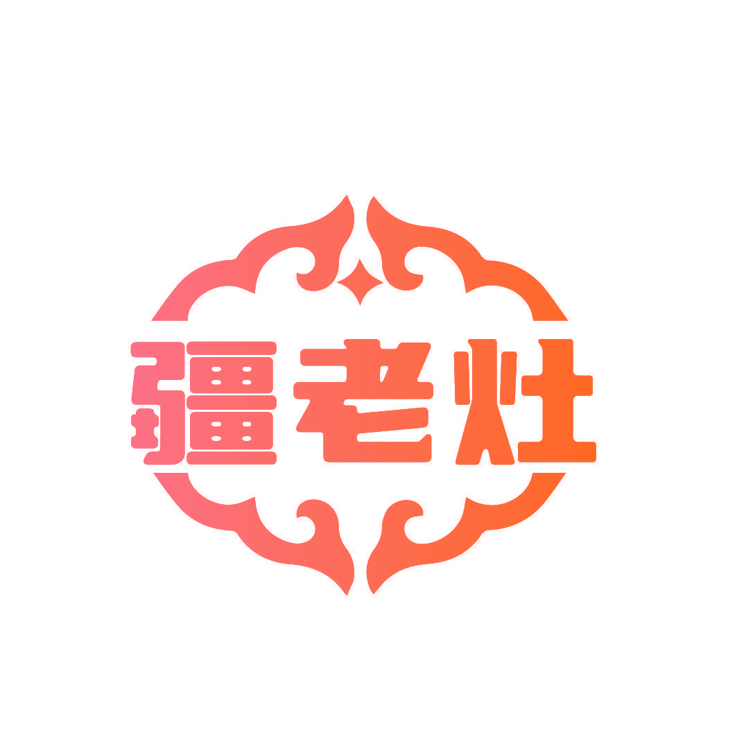 疆老灶
