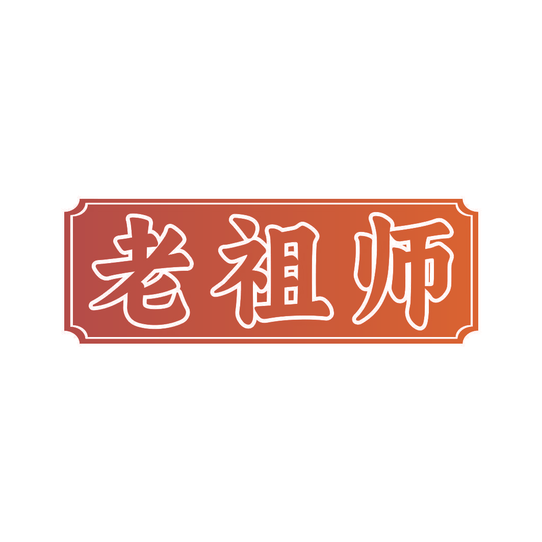 老祖师