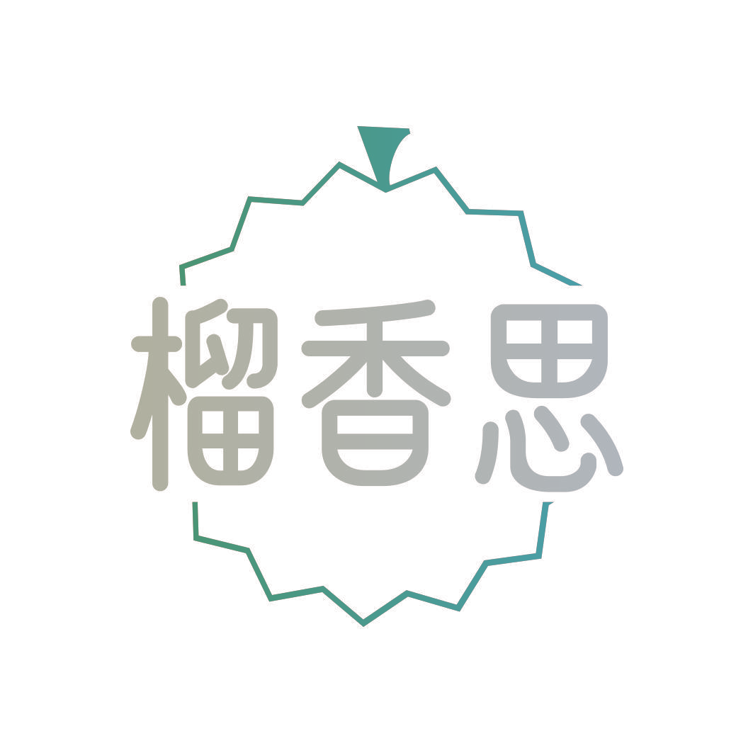 榴香思
