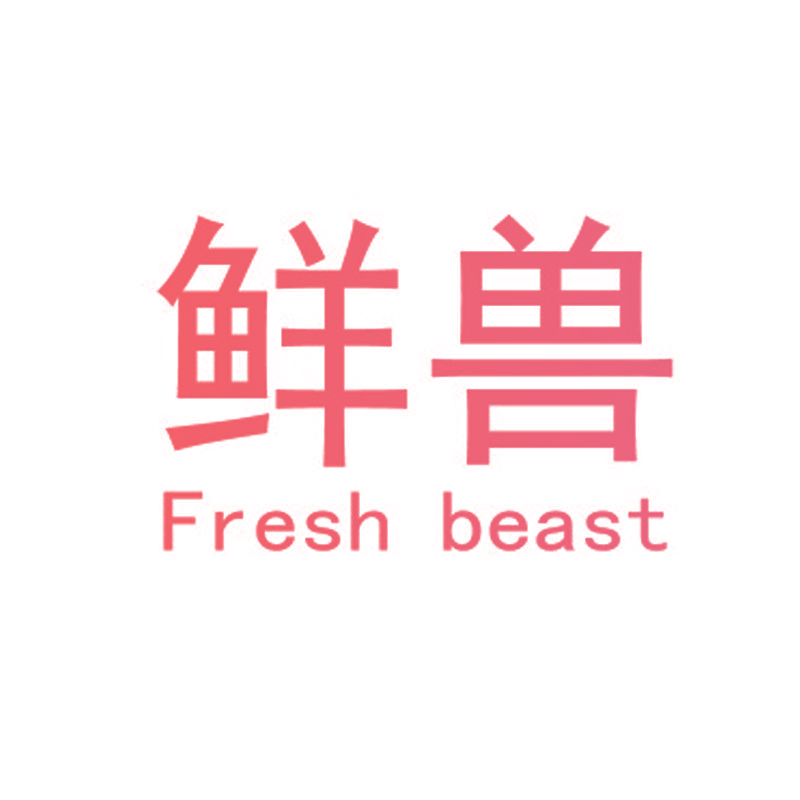 鲜兽 FRESH BEAST