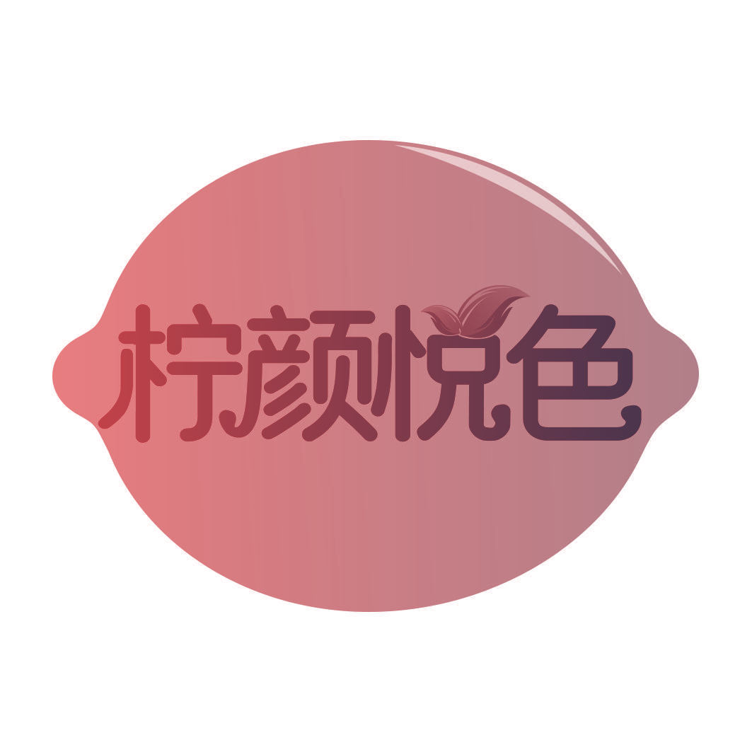 柠颜悦色