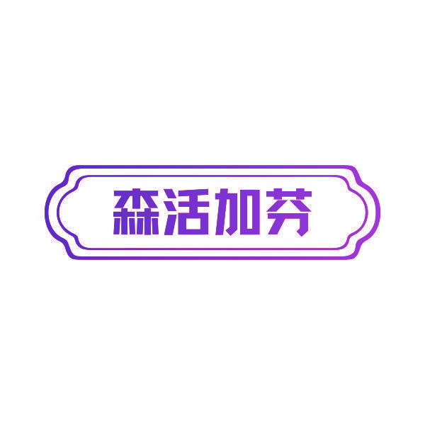 森活加芬