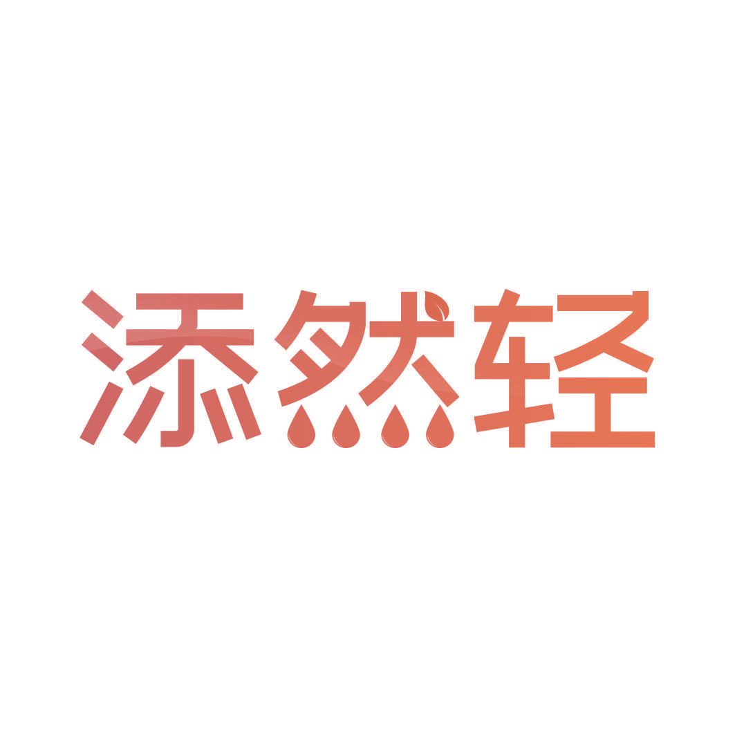 添然轻