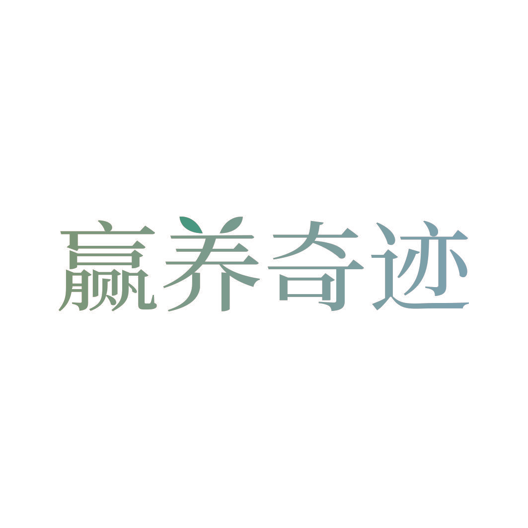 赢养奇迹
