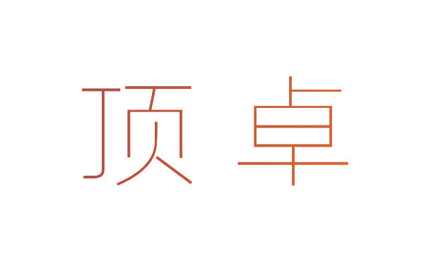 顶卓
