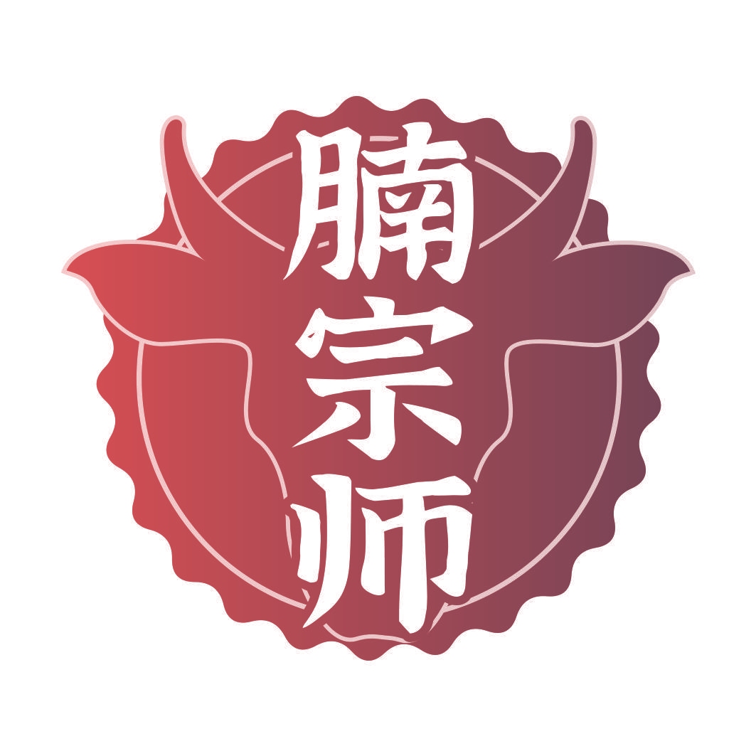 腩宗师