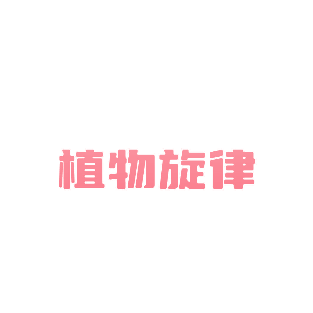植物旋律