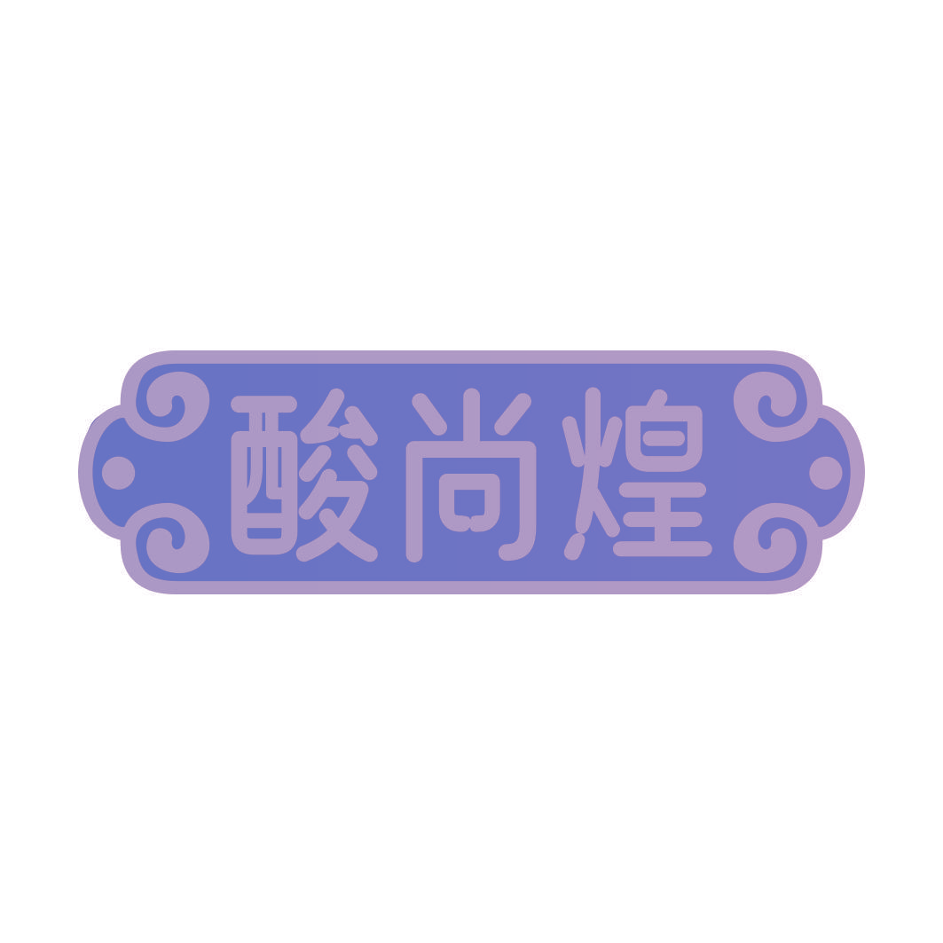 酸尚煌