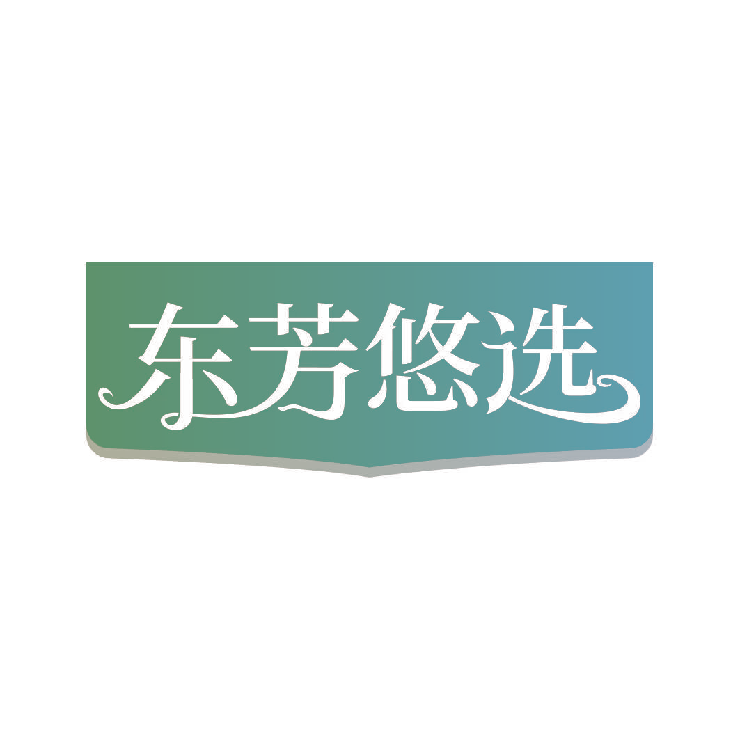 东芳悠选