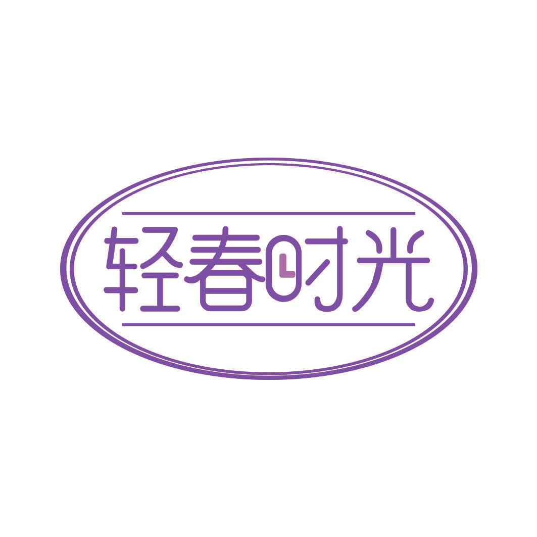 轻春时光