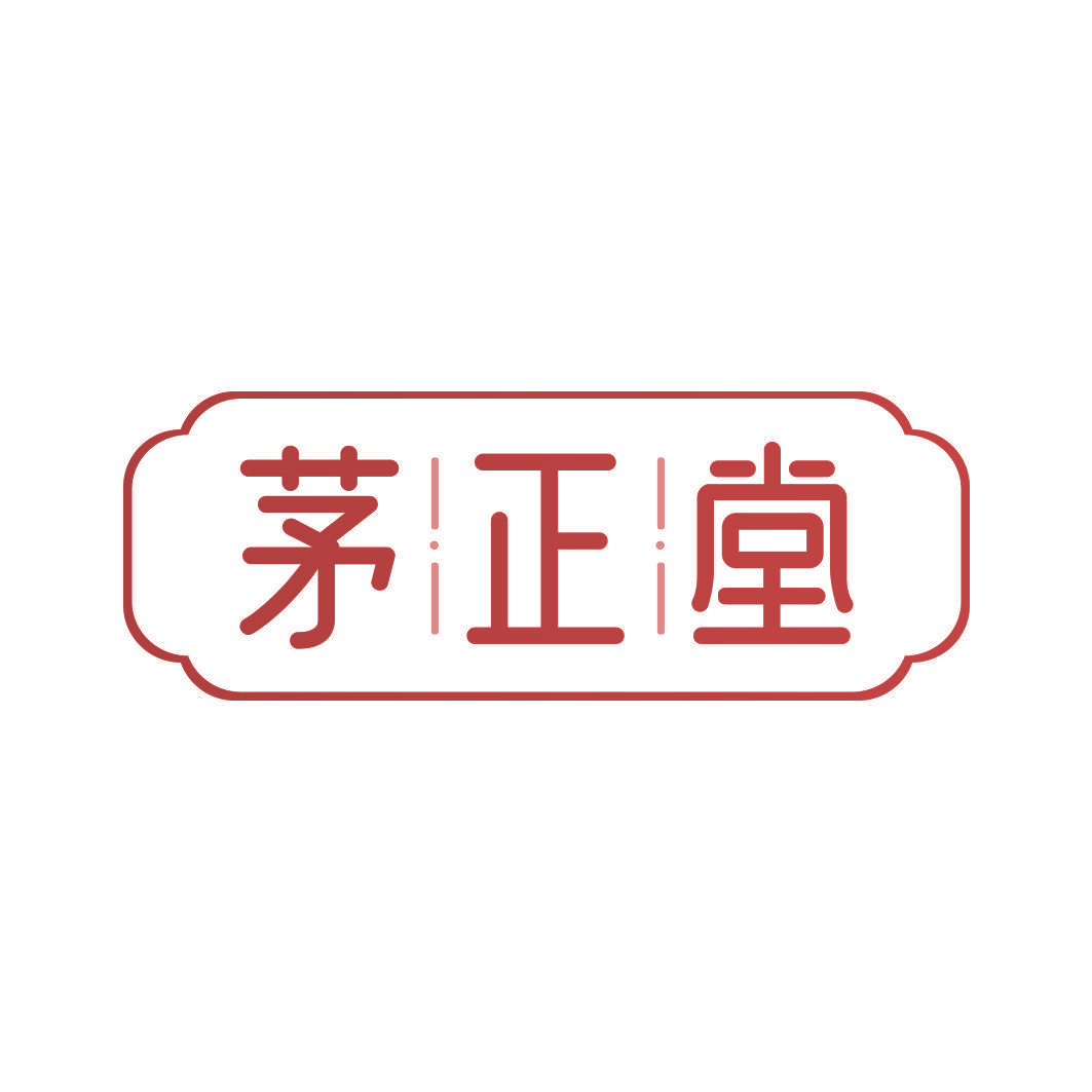 茅正堂
