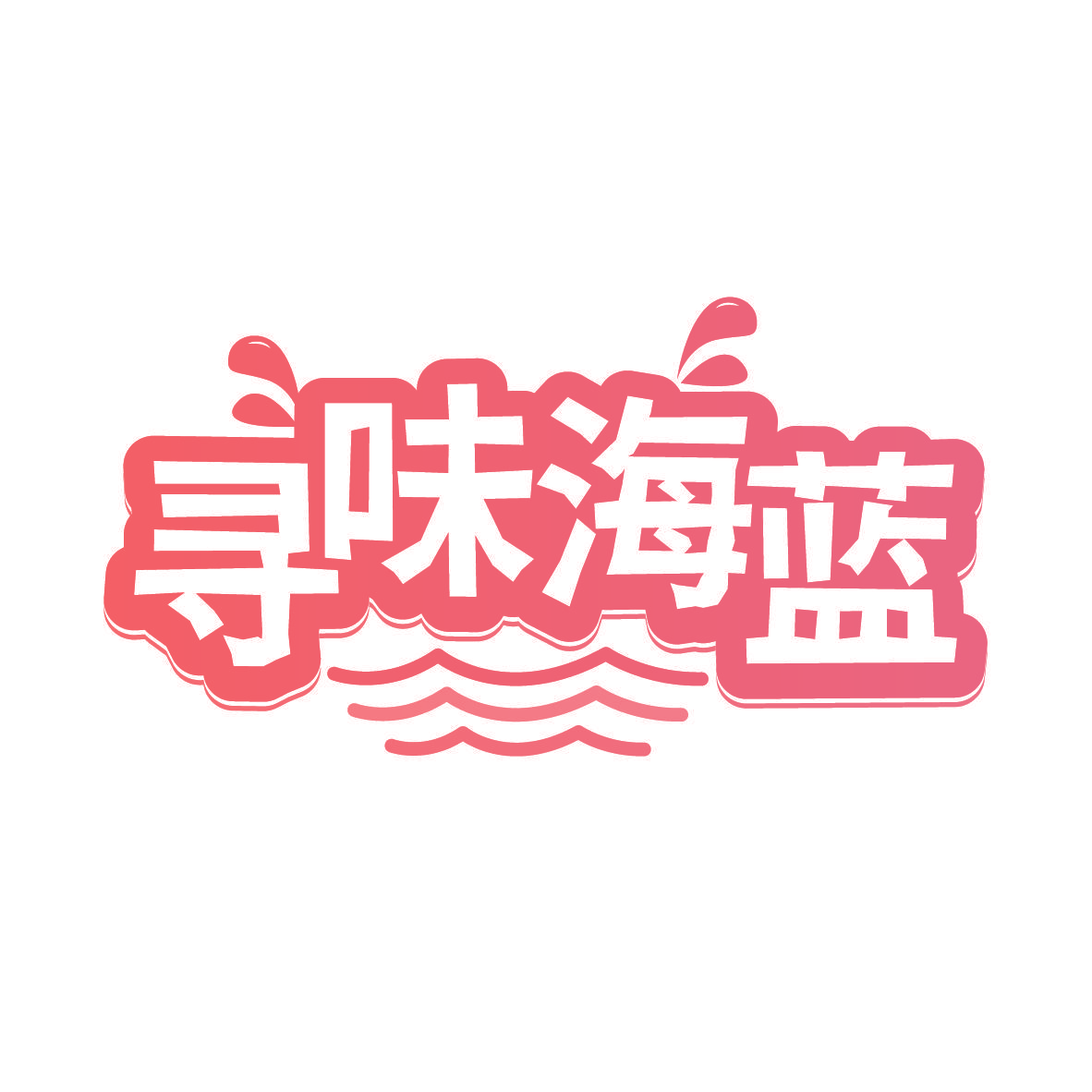 寻味海蓝