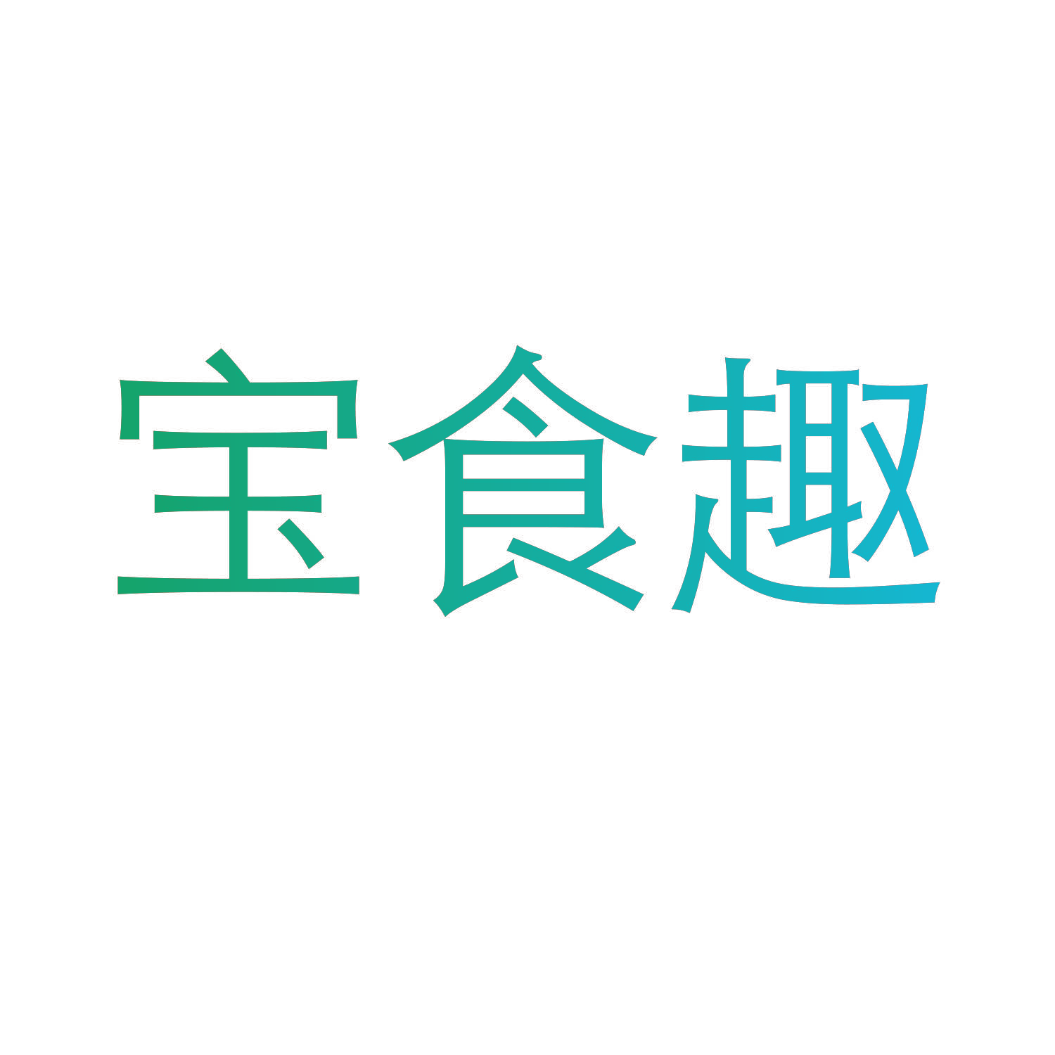 宝食趣