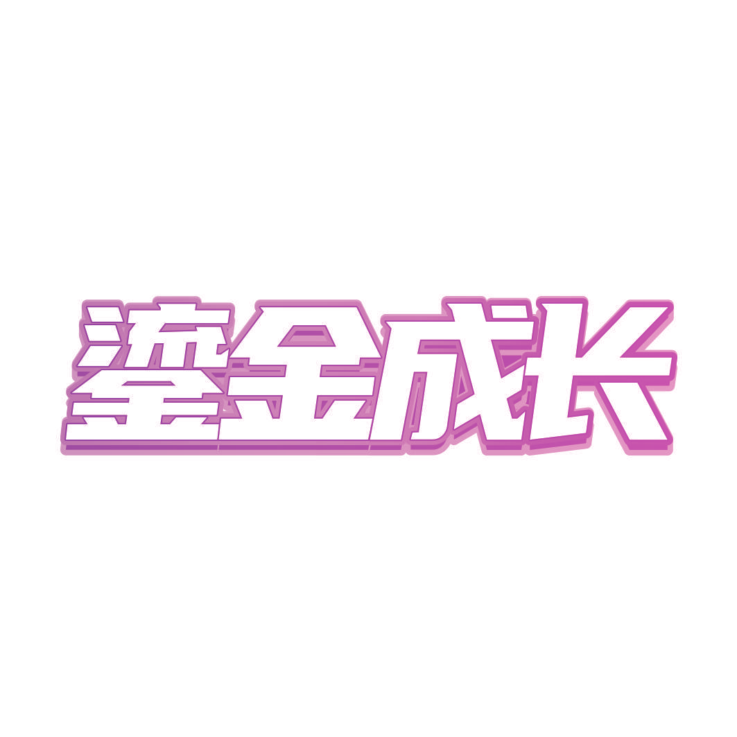 鎏金成长