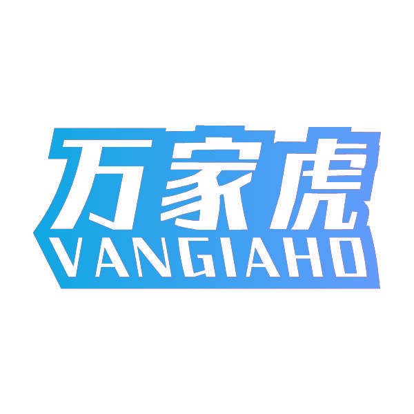 万家虎 VANGIAHO