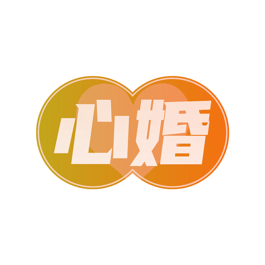 心婚