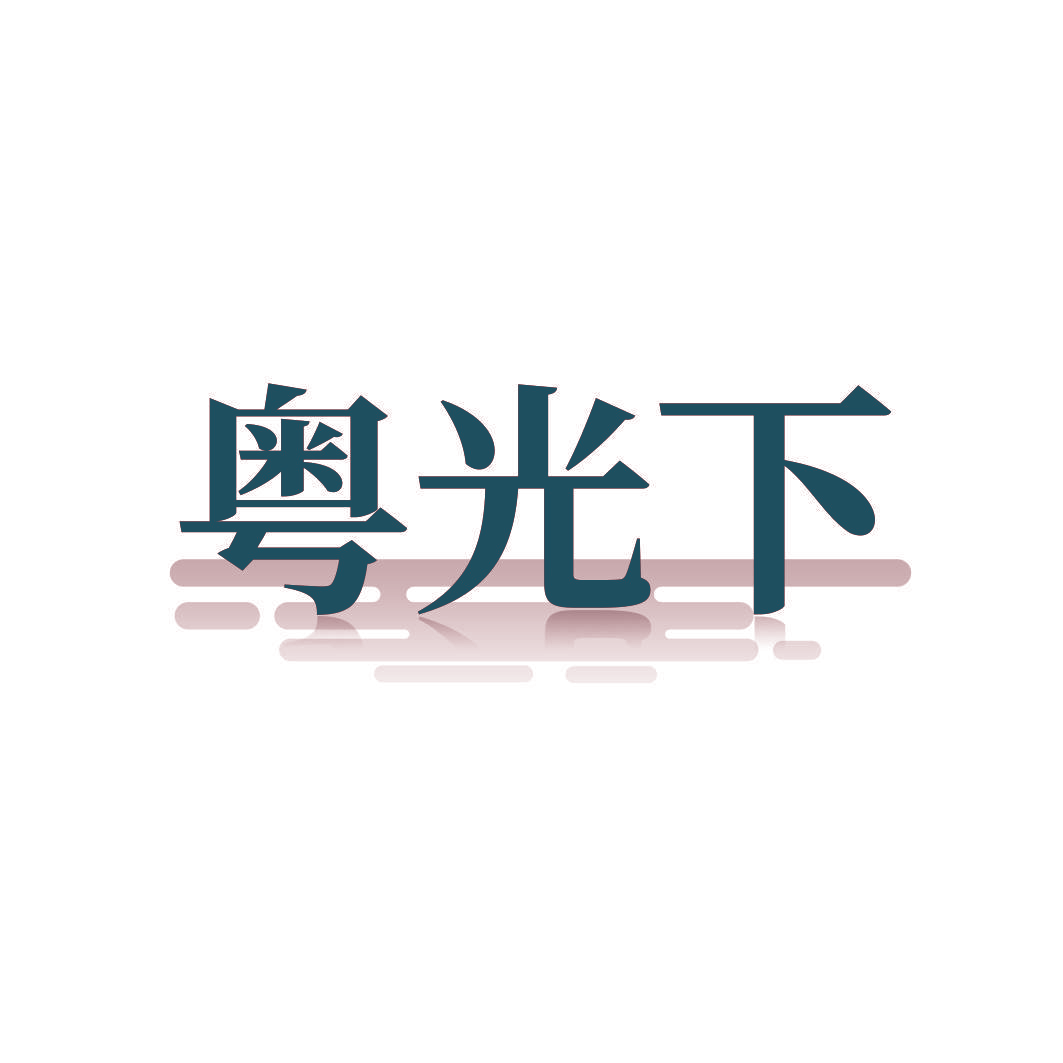 粤光下