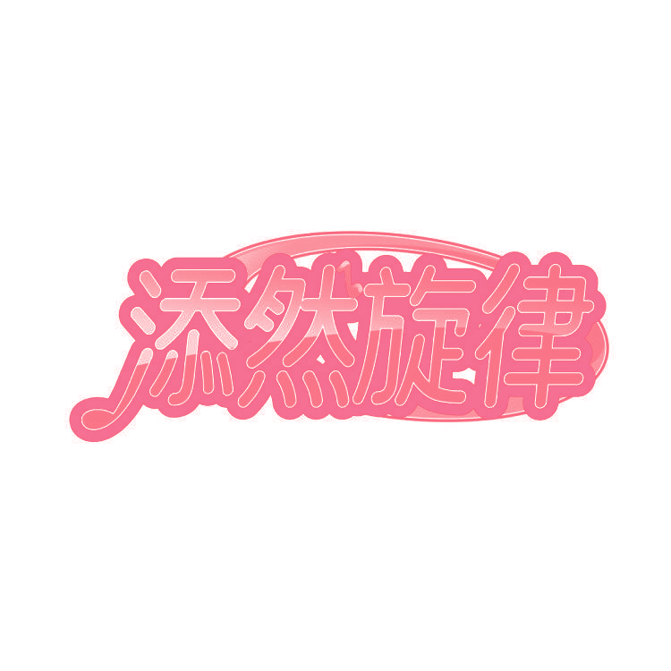 添然旋律