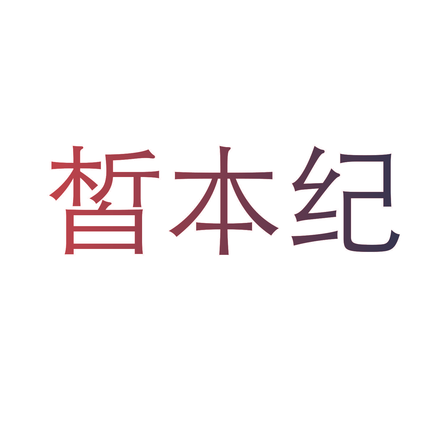 皙本纪