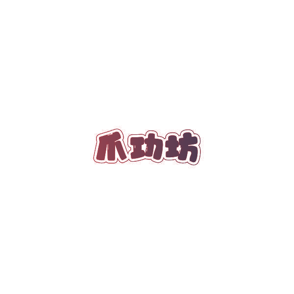 爪功坊