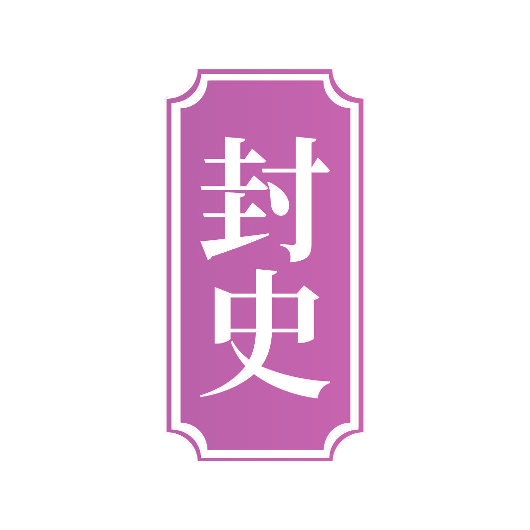 封史