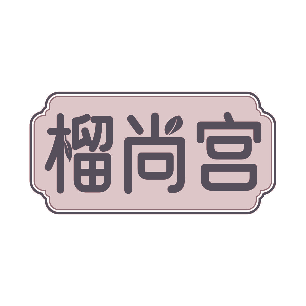 榴尚宫