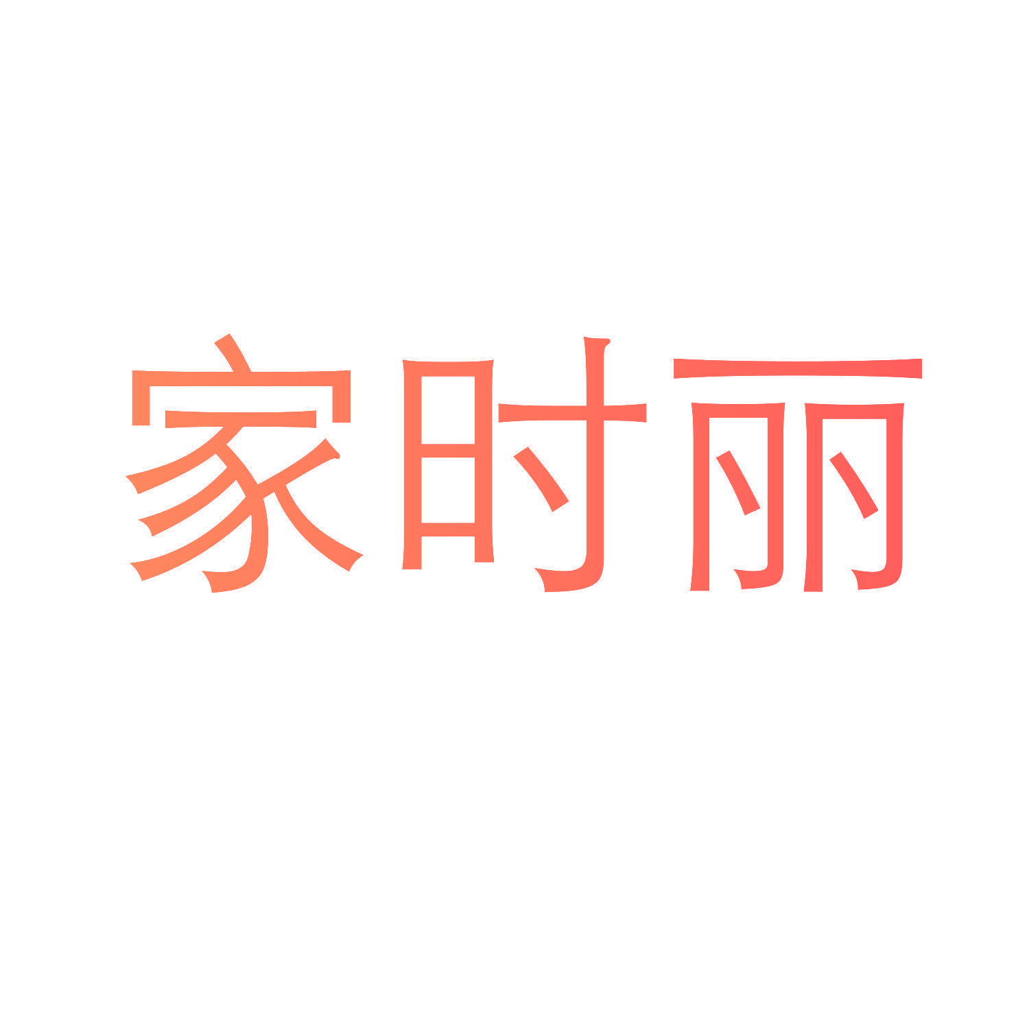 家时丽