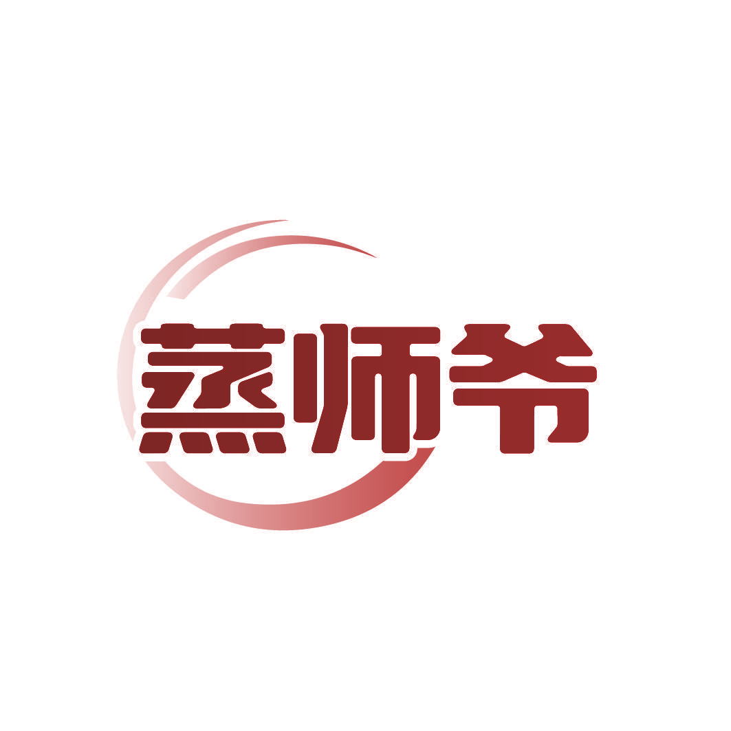 蒸师爷