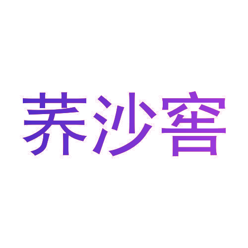 荞沙窖