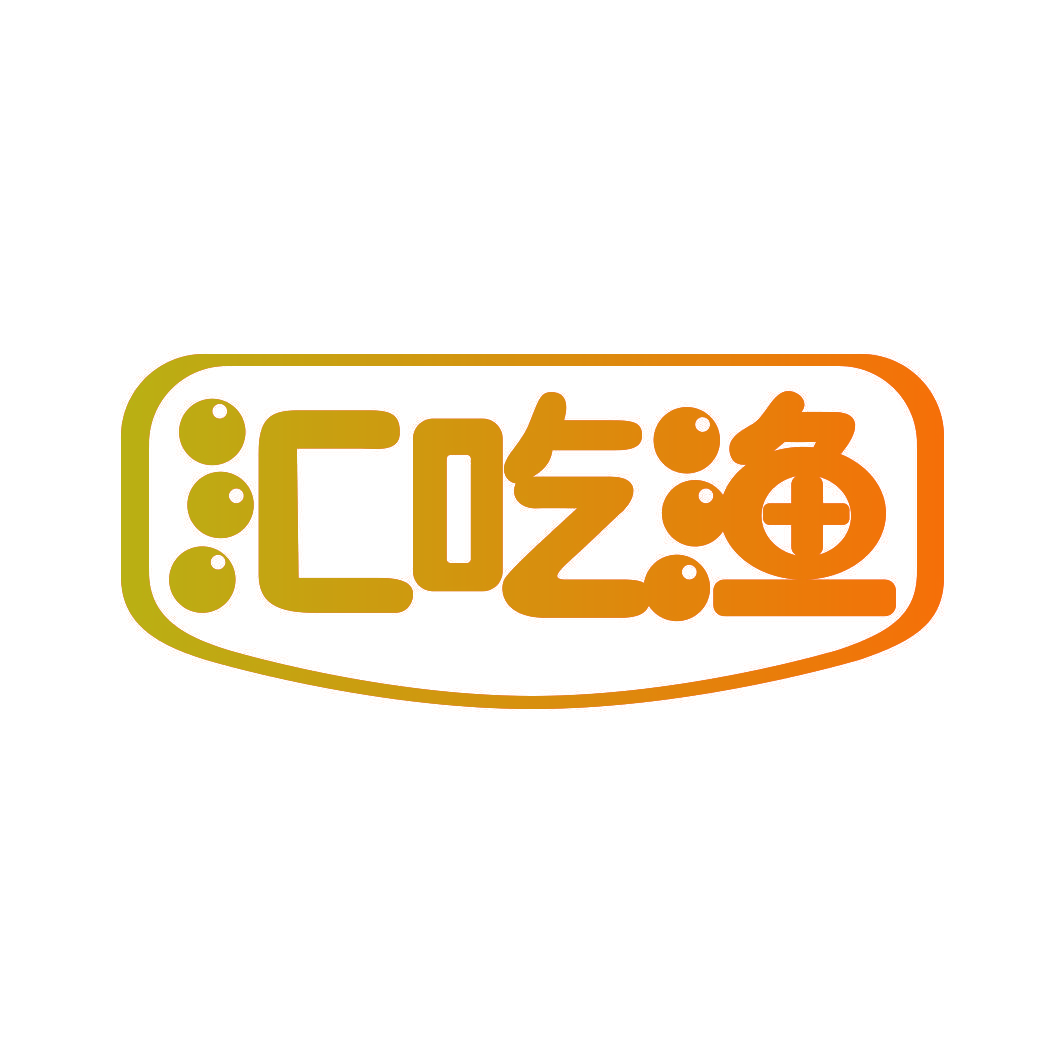 汇吃渔