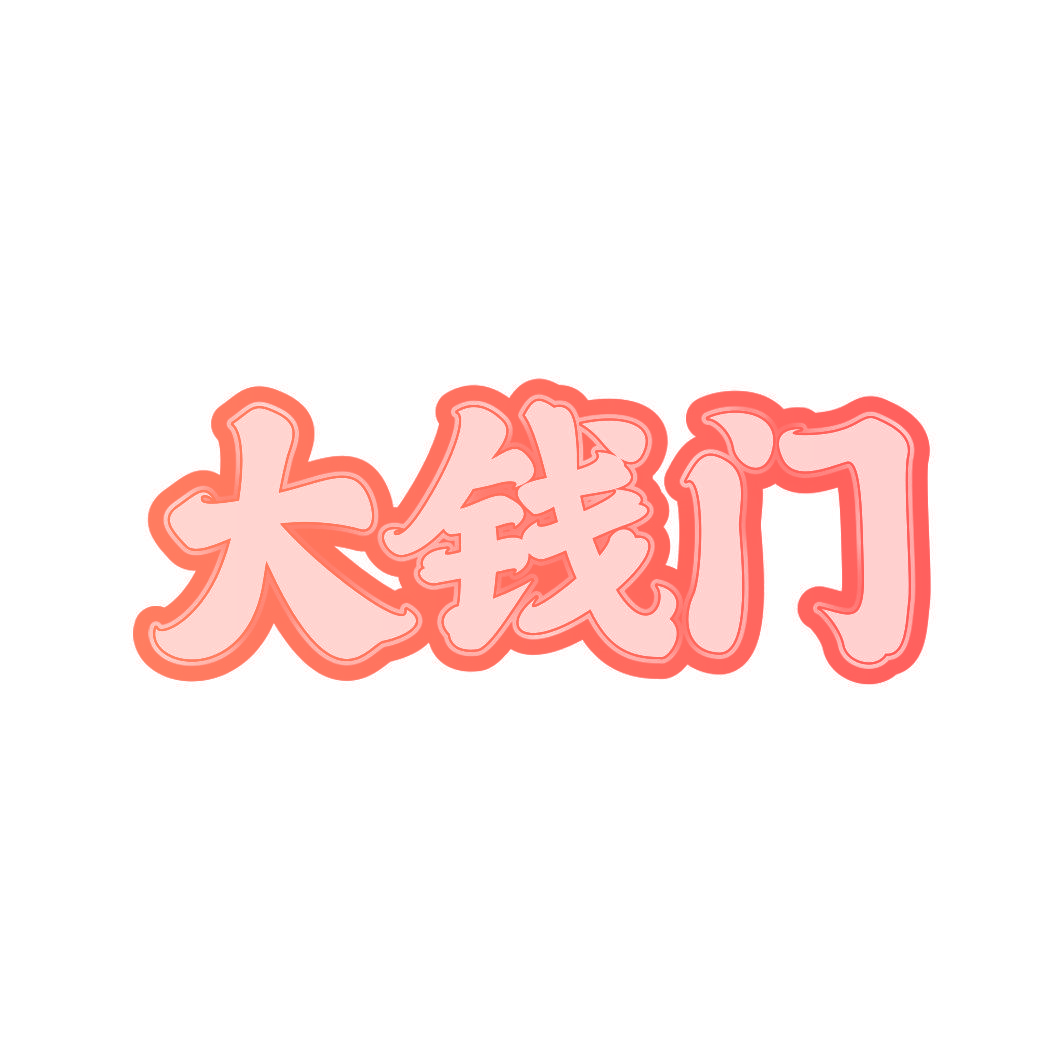 大钱门