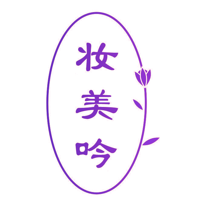 妆美吟