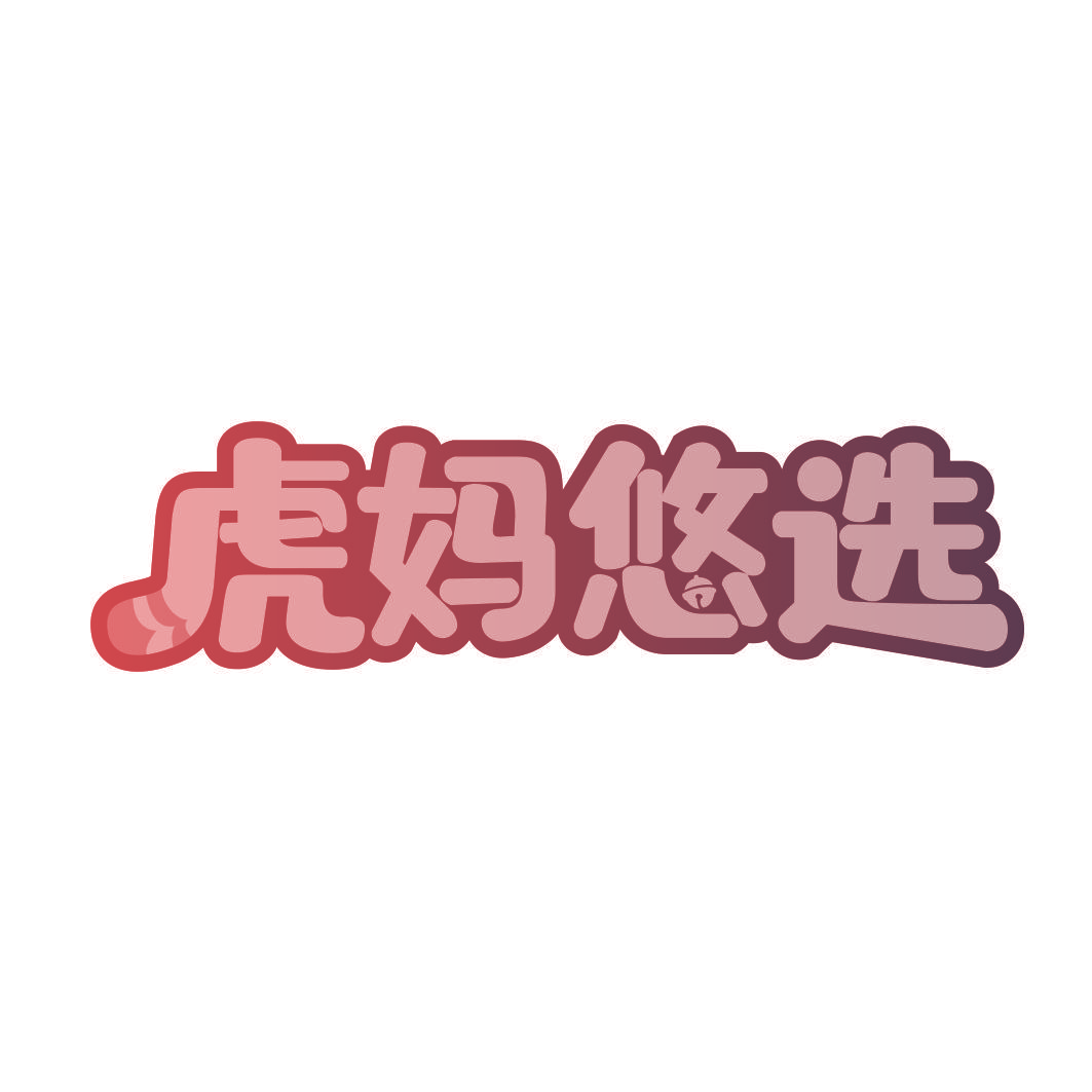 虎妈悠选
