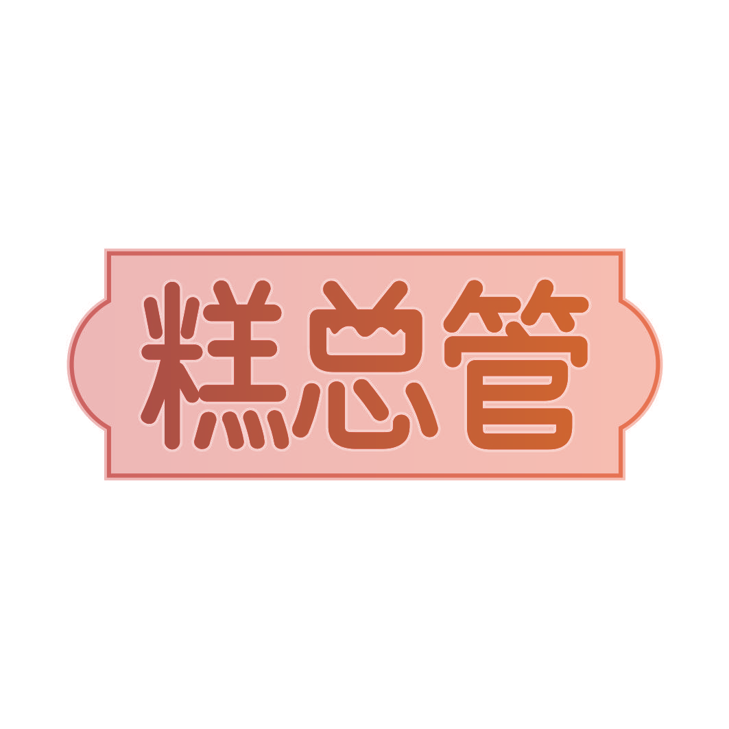 糕总管