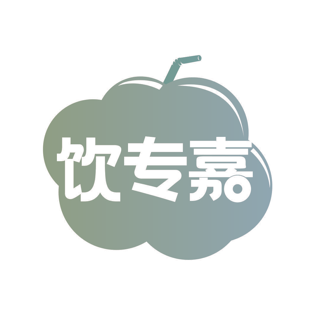 饮专嘉